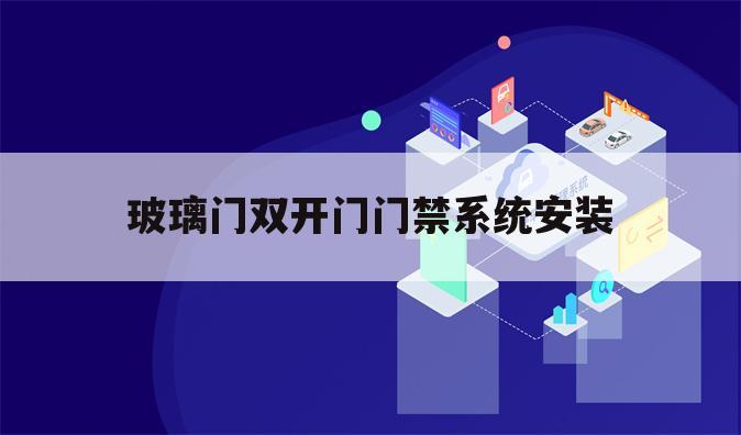 玻璃门双开门门禁系统安装