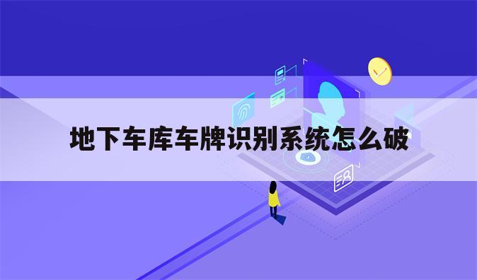 地下车库车牌识别系统怎么破