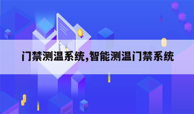 门禁测温系统,智能测温门禁系统