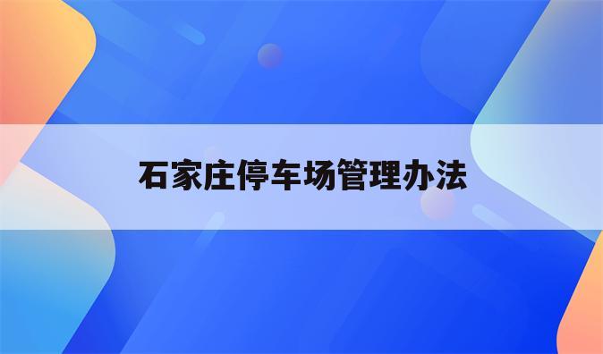 石家庄停车场管理办法