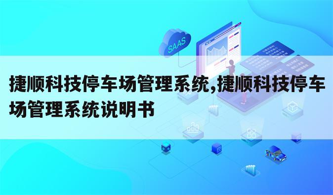 捷顺科技停车场管理系统,捷顺科技停车场管理系统说明书