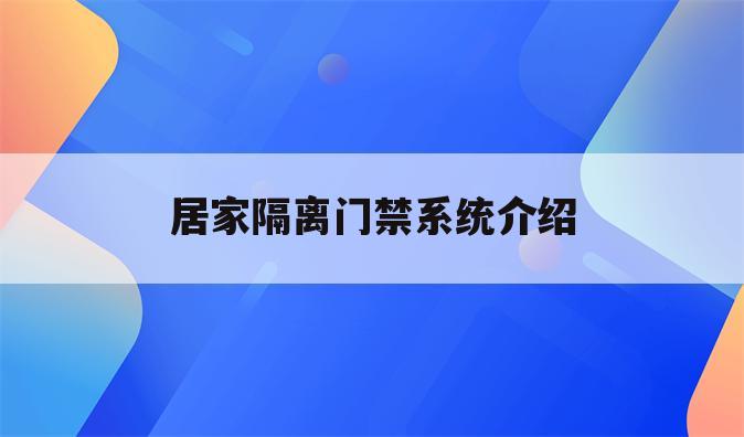 居家隔离门禁系统介绍