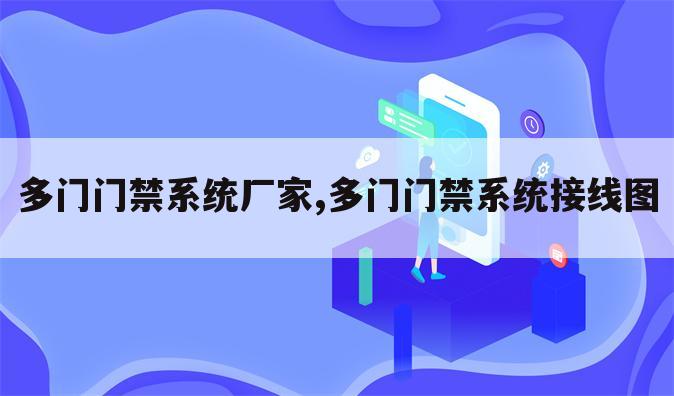 多门门禁系统厂家,多门门禁系统接线图