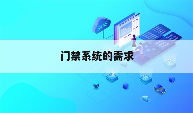 门禁系统的需求