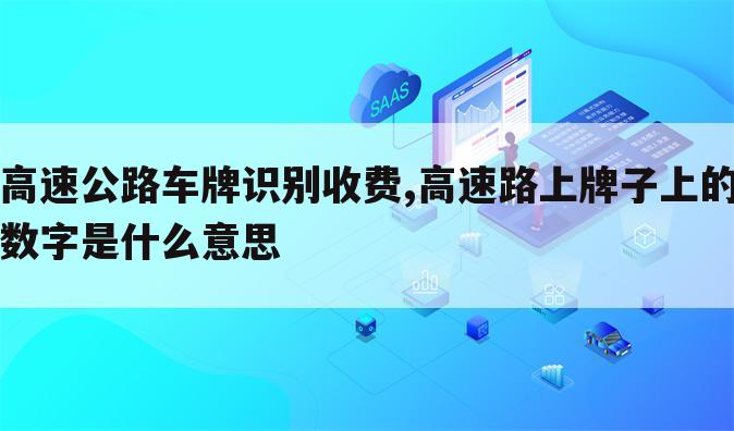 高速公路车牌识别收费,高速路上牌子上的数字是什么意思