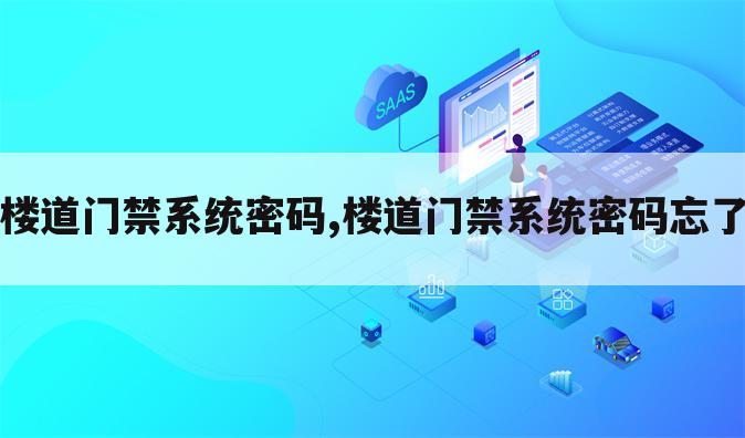 楼道门禁系统密码,楼道门禁系统密码忘了