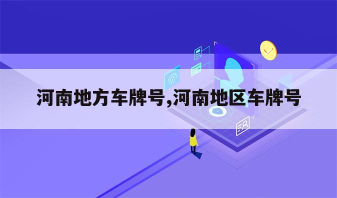 河南地方车牌号,河南地区车牌号