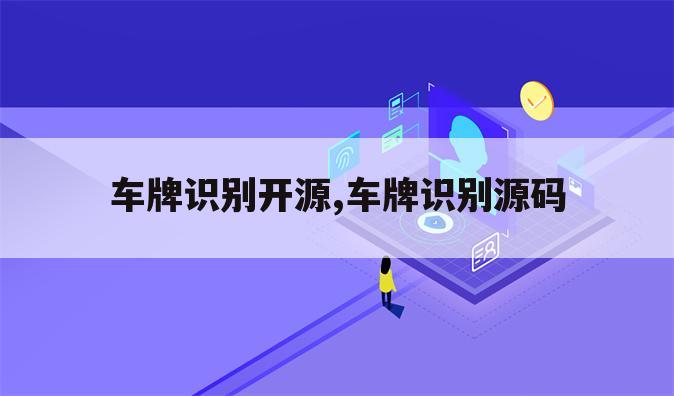 车牌识别开源,车牌识别源码