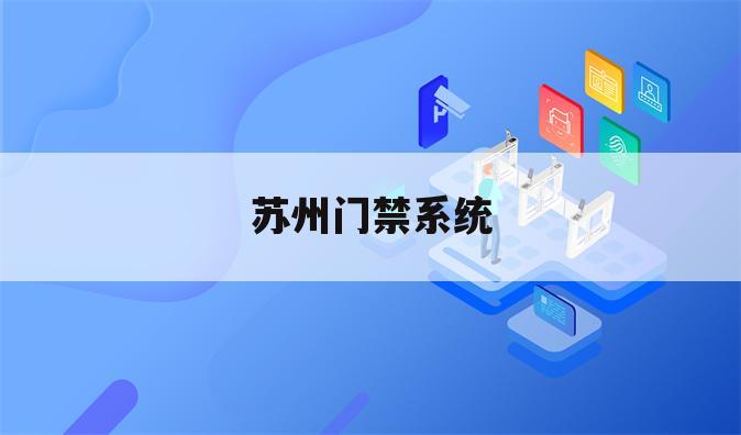 苏州门禁系统