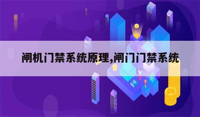 闸机门禁系统原理,闸门门禁系统