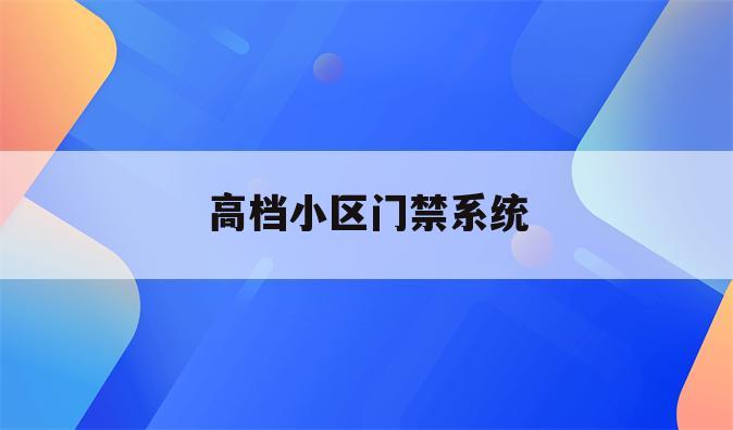 高档小区门禁系统
