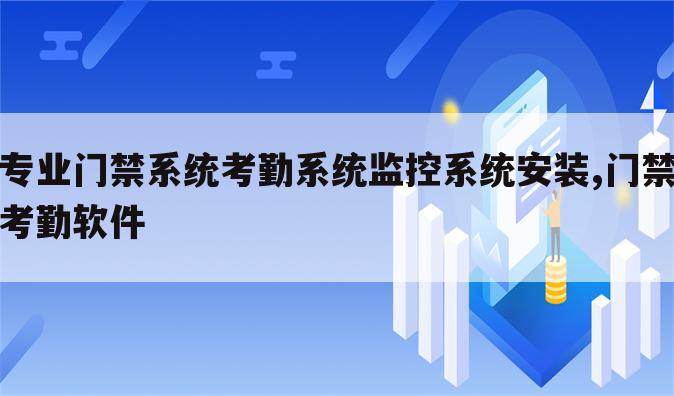 专业门禁系统考勤系统监控系统安装,门禁考勤软件