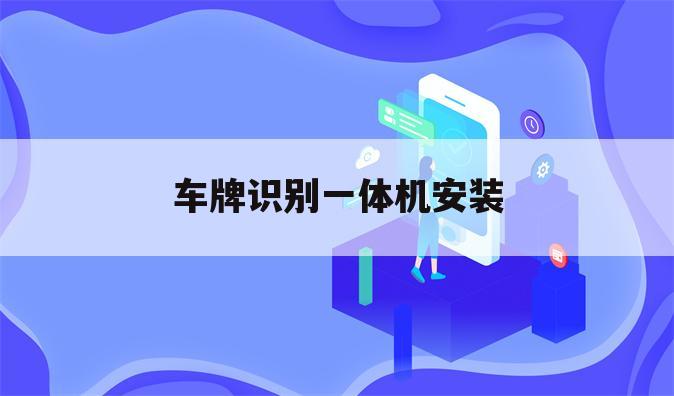 车牌识别一体机安装