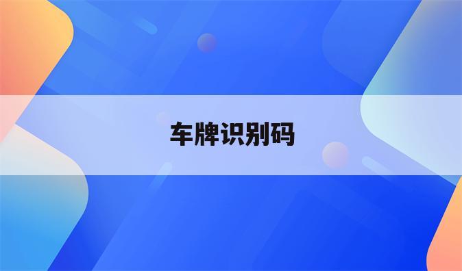 车牌识别码