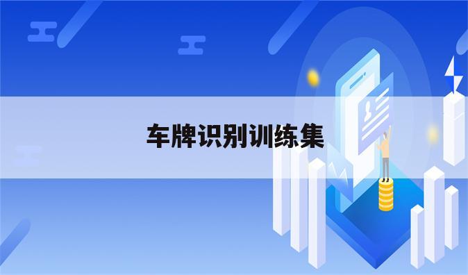 车牌识别训练集