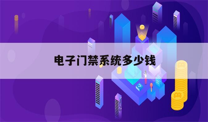 电子门禁系统多少钱
