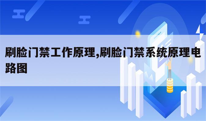 刷脸门禁工作原理,刷脸门禁系统原理电路图