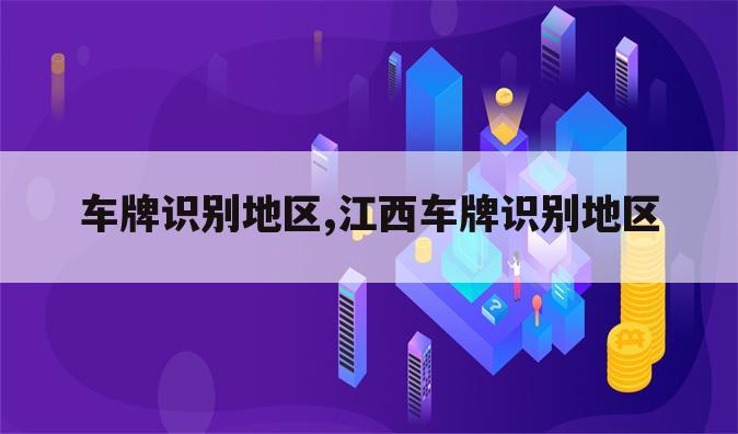 车牌识别地区,江西车牌识别地区