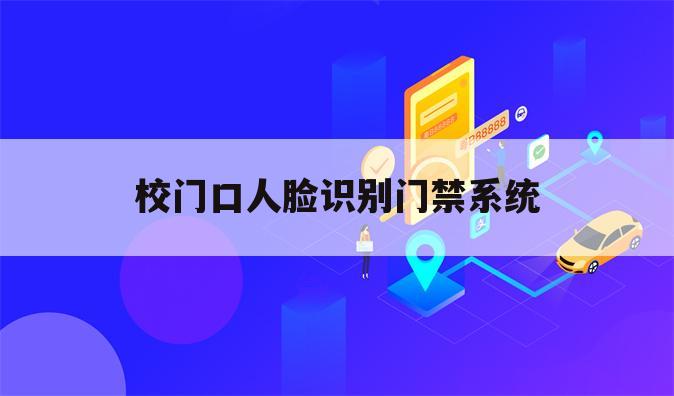 校门口人脸识别门禁系统
