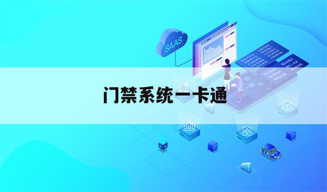 门禁系统一卡通