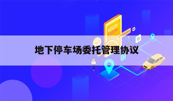 地下停车场委托管理协议