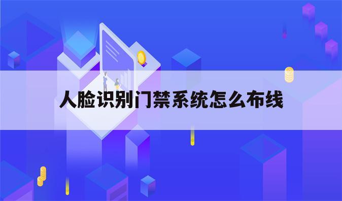 人脸识别门禁系统怎么布线