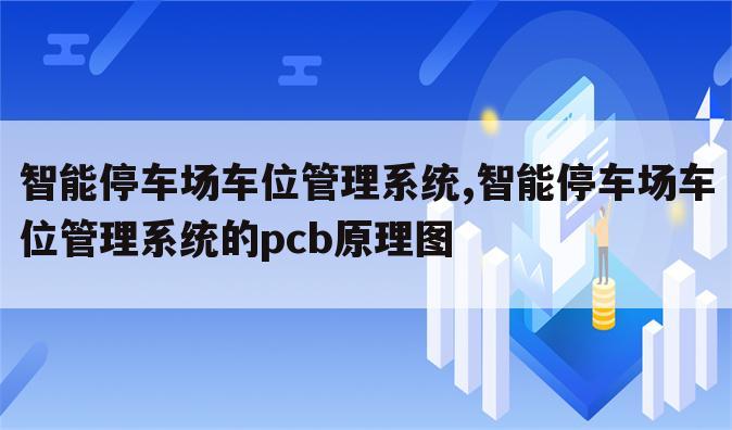 智能停车场车位管理系统,智能停车场车位管理系统的pcb原理图