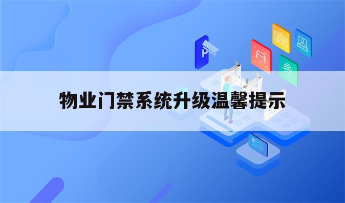 物业门禁系统升级温馨提示