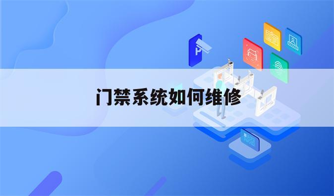 门禁系统如何维修