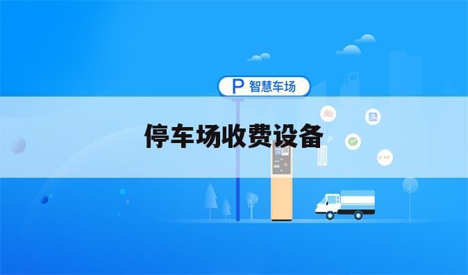 停车场收费设备