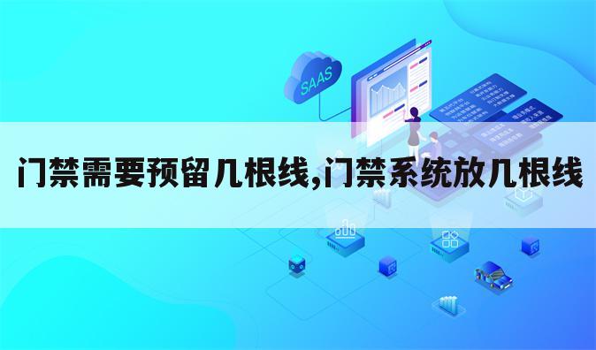 门禁需要预留几根线,门禁系统放几根线