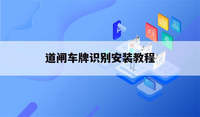 道闸车牌识别安装教程