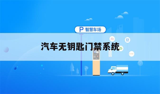 汽车无钥匙门禁系统
