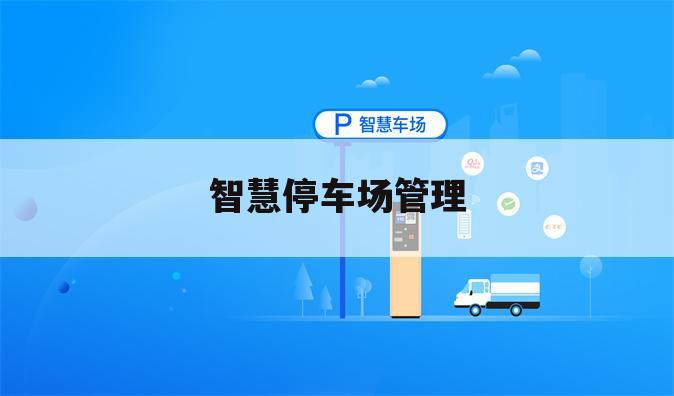 智慧停车场管理