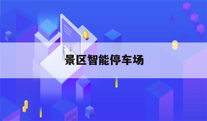 景区智能停车场
