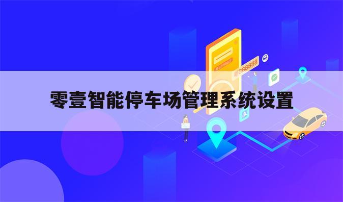 零壹智能停车场管理系统设置