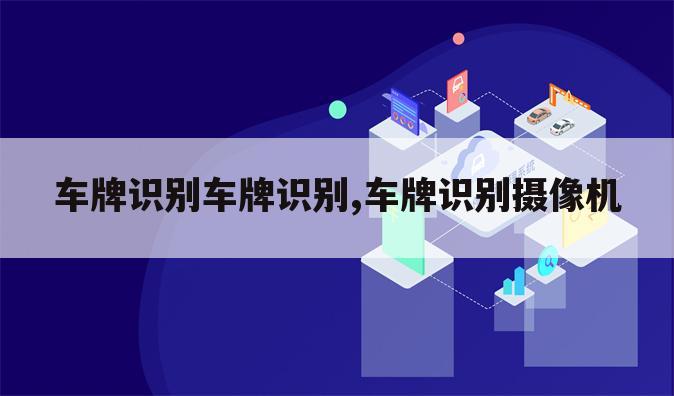 车牌识别车牌识别,车牌识别摄像机