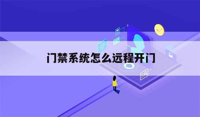 门禁系统怎么远程开门