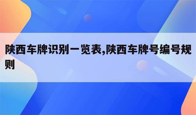 陕西车牌识别一览表,陕西车牌号编号规则