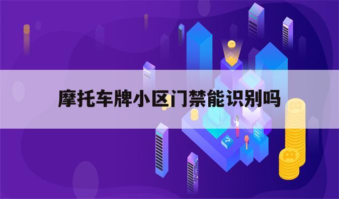 摩托车牌小区门禁能识别吗