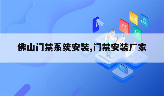 佛山门禁系统安装,门禁安装厂家