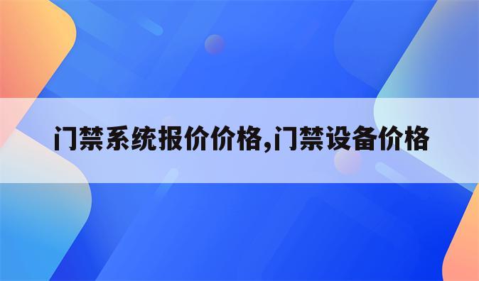 门禁系统报价价格,门禁设备价格