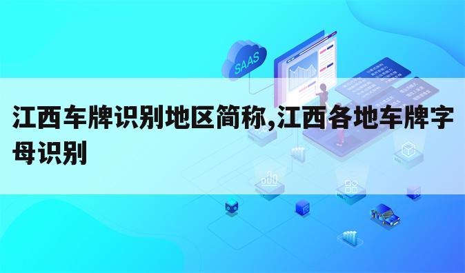 江西车牌识别地区简称,江西各地车牌字母识别