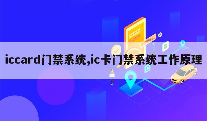 iccard门禁系统,ic卡门禁系统工作原理