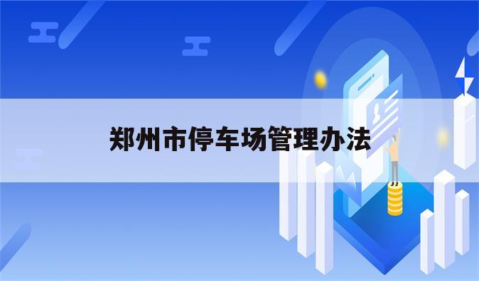 郑州市停车场管理办法