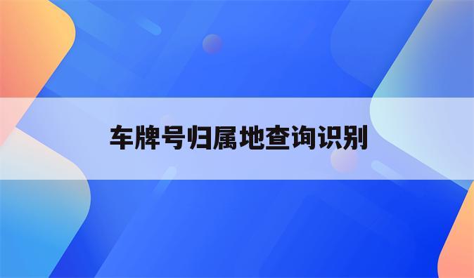 车牌号归属地查询识别