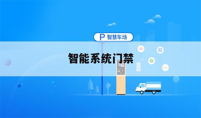 智能系统门禁