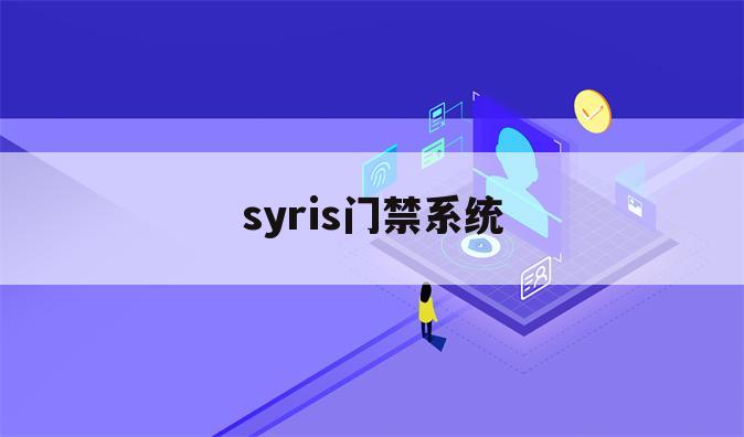 syris门禁系统