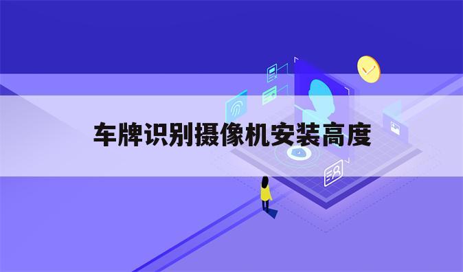 车牌识别摄像机安装高度