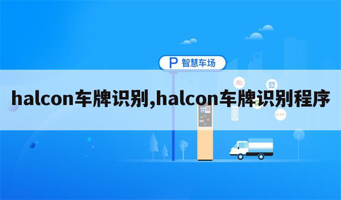 halcon车牌识别,halcon车牌识别程序